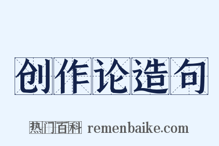 创作论造句是什么意思的图片